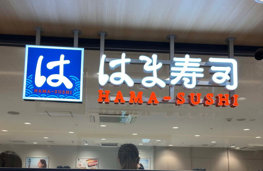 はま寿司のベビーチェア｜種類・確保のコツ・対応店舗完全ガイド【2026】