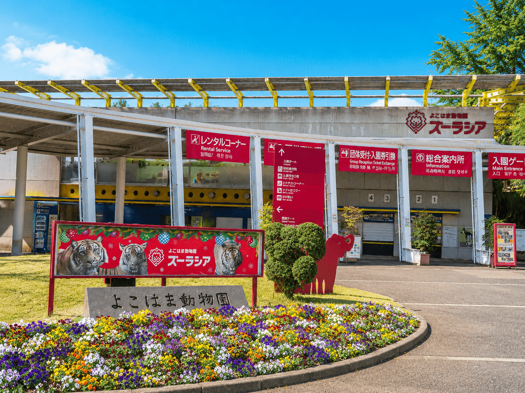 よこはま動物園ズーラシア