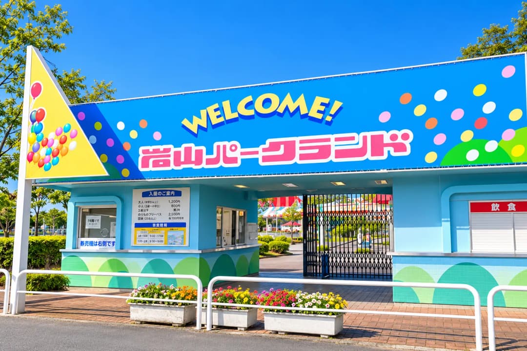 岩山パークランド