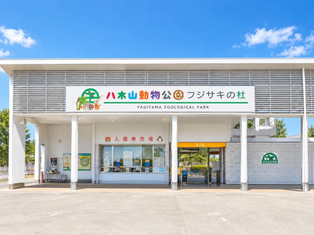 八木山動物公園 フジサキの杜