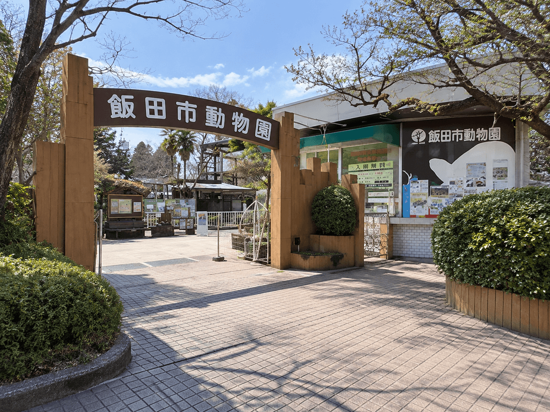 飯田市立動物園