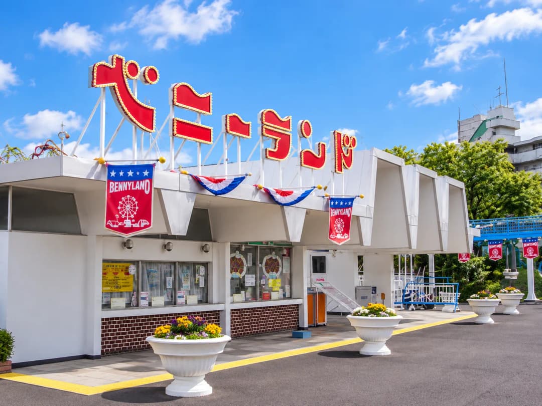 八木山ベニーランド