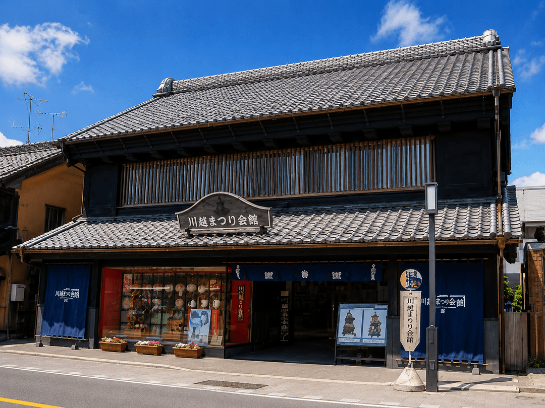川越まつり会館＆菓子屋横丁