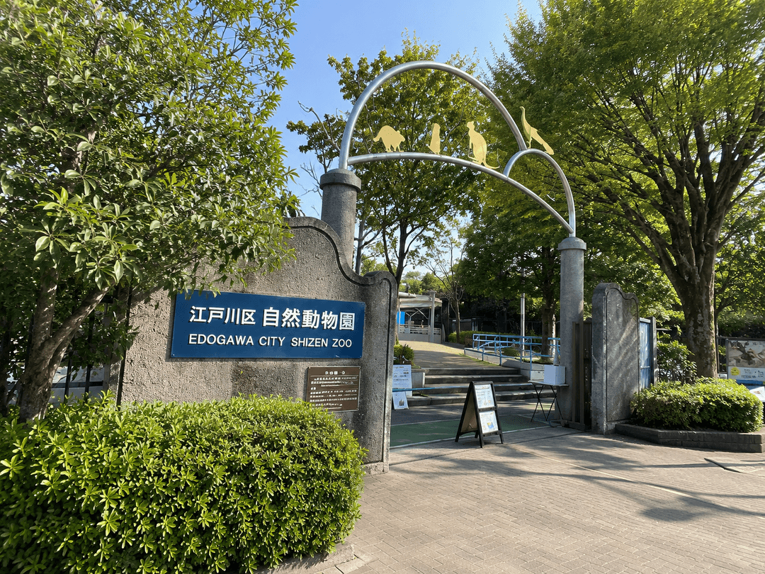 江戸川区自然動物園（行船公園）