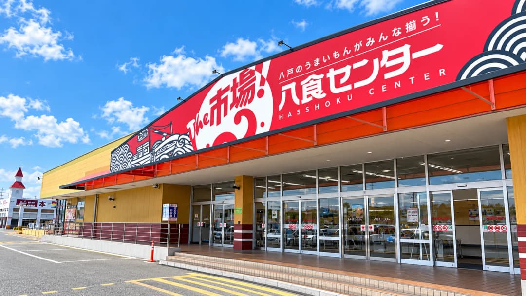 八食センター