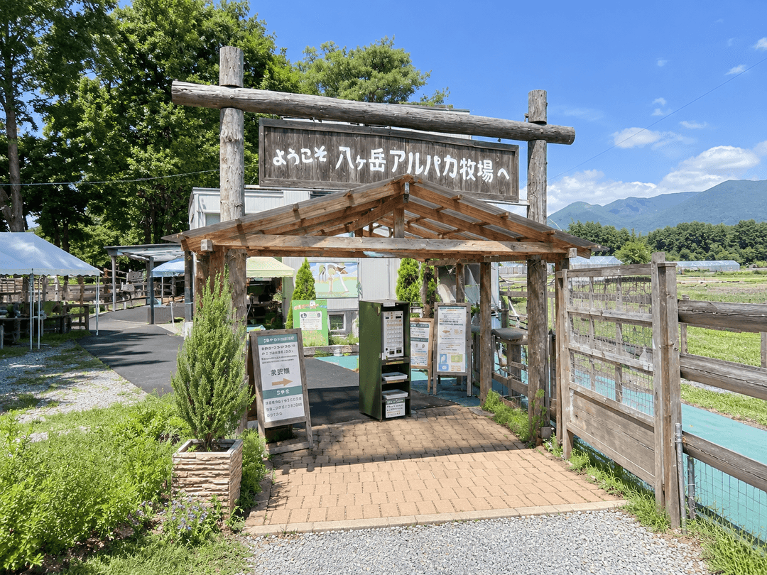 八ヶ岳アルパカ牧場
