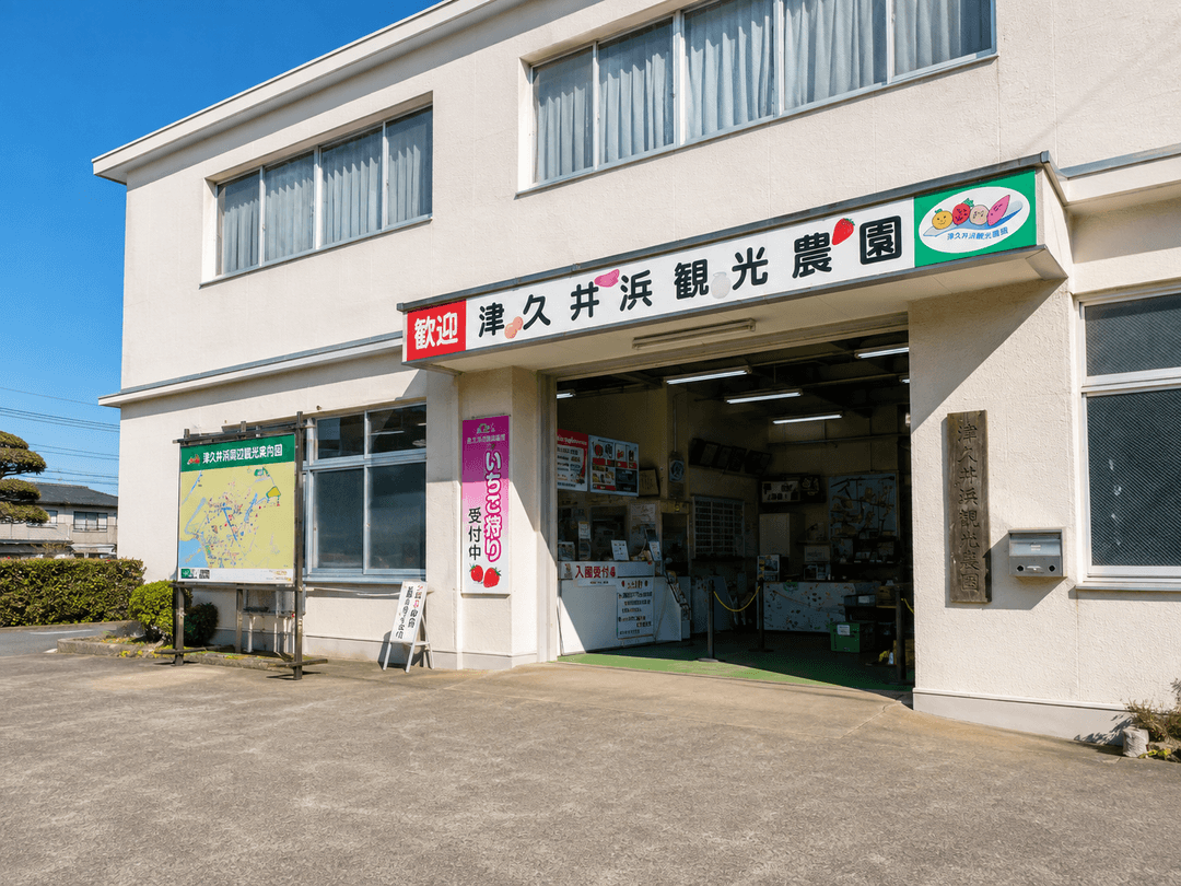 津久井浜観光農園