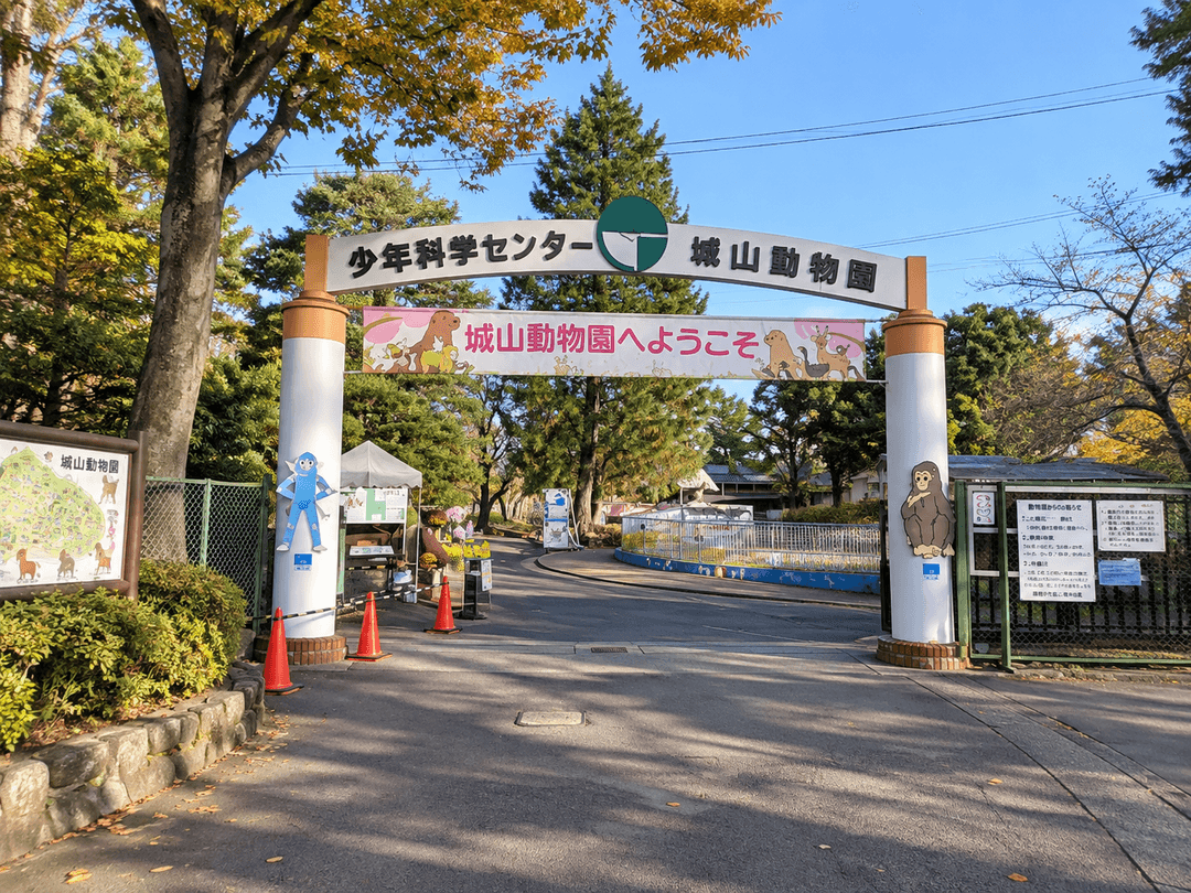 城山動物園