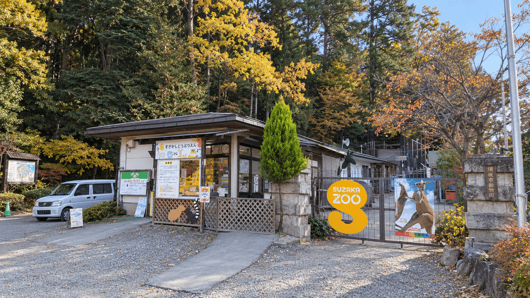 須坂市動物園