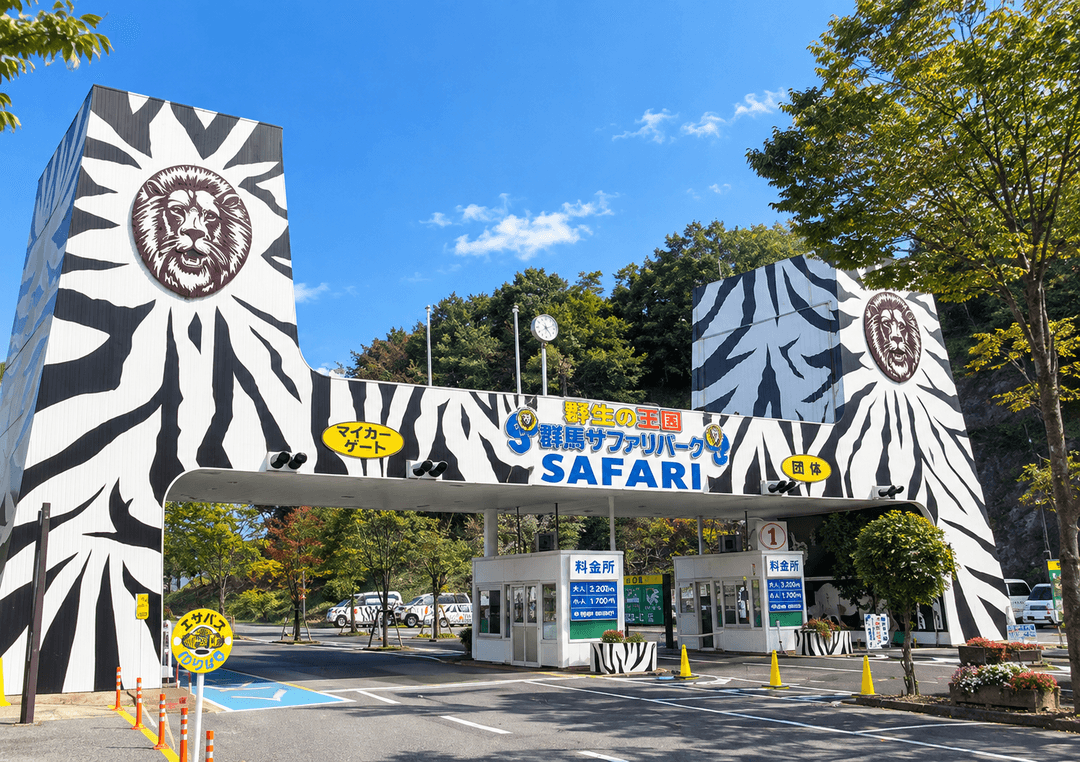 群馬サファリパーク
