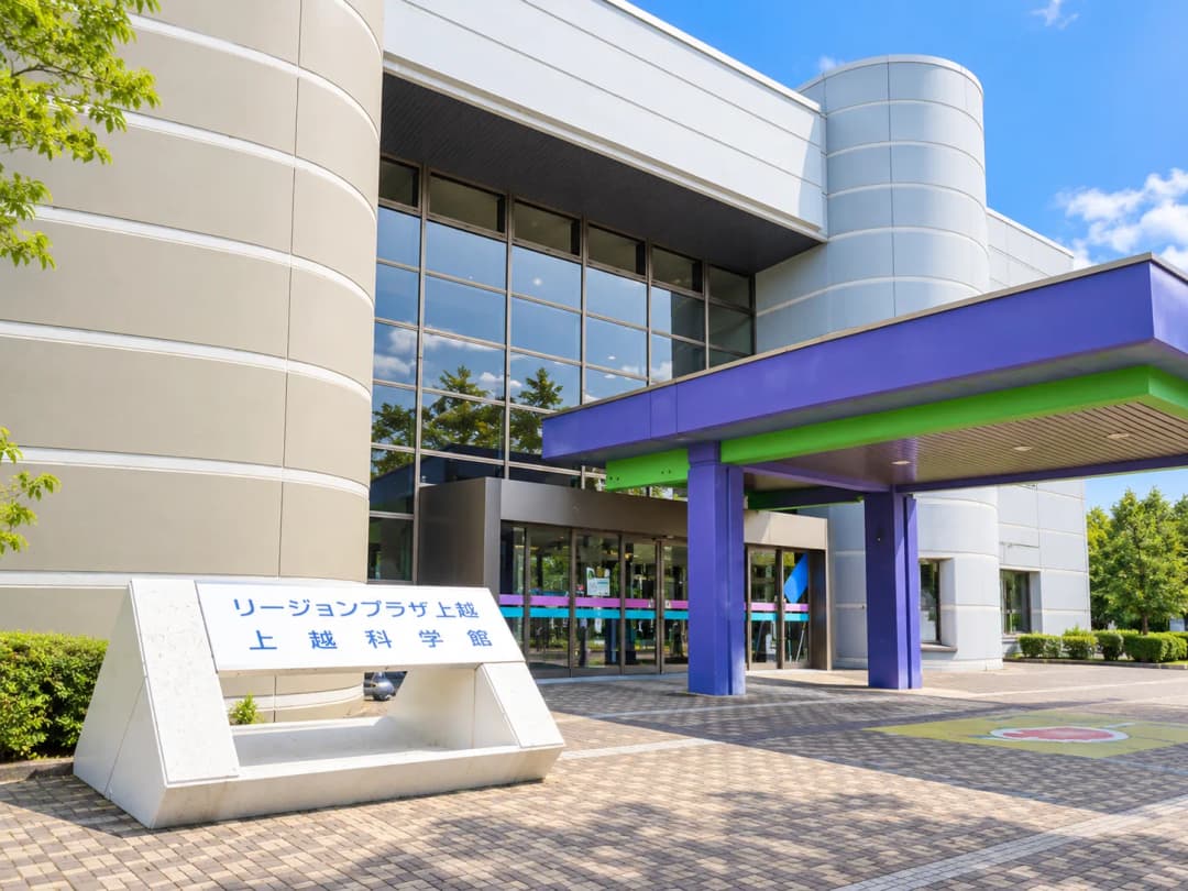 上越科学館