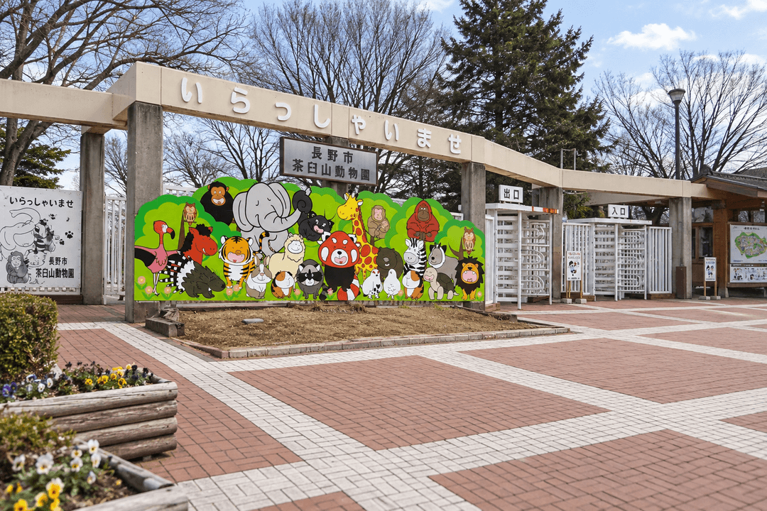 茶臼山動物園