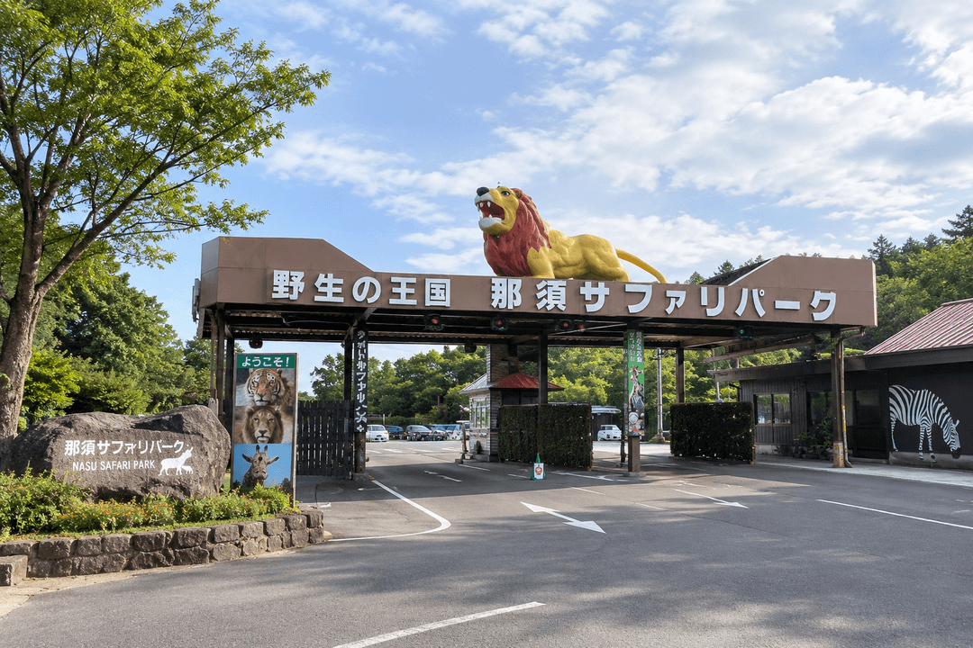 那須サファリパーク