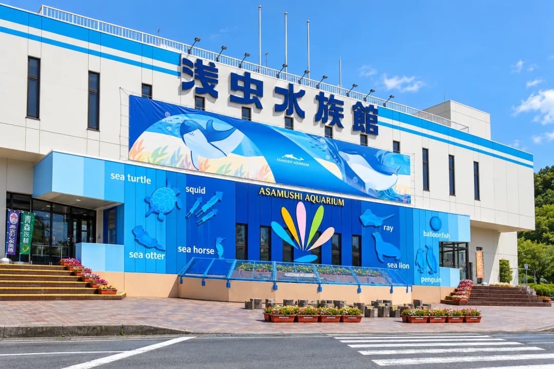 浅虫水族館