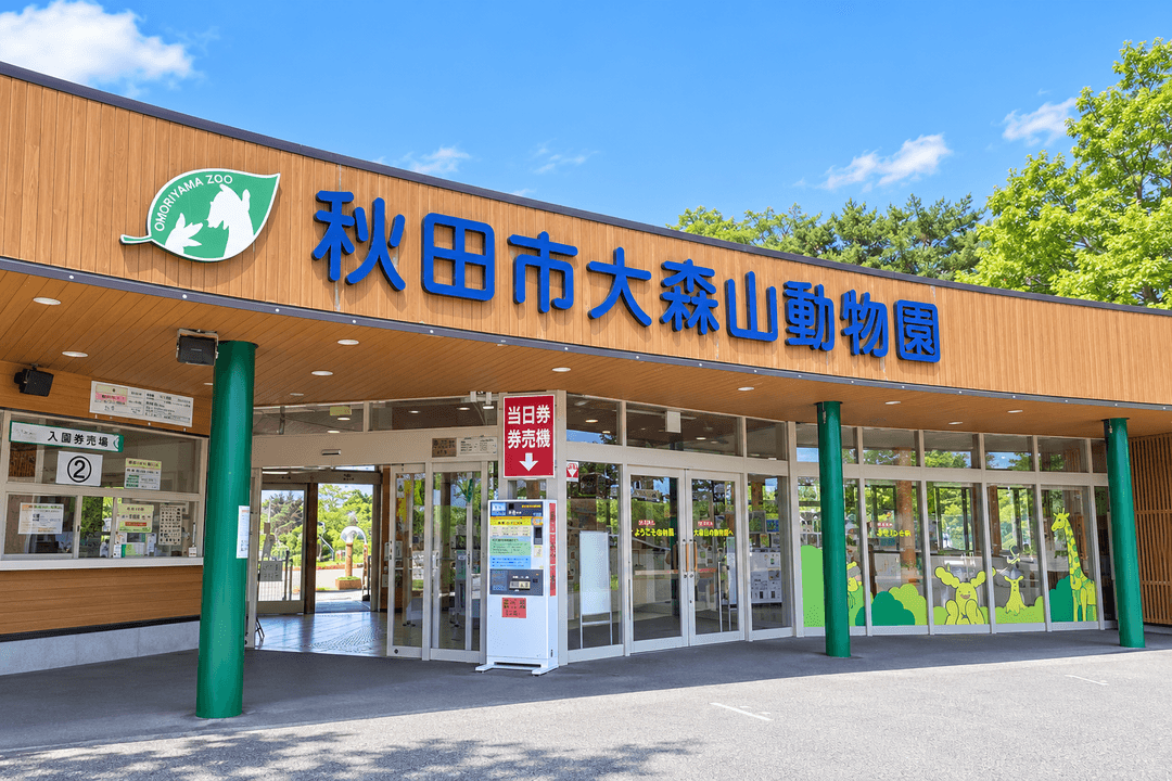 秋田市大森山動物園