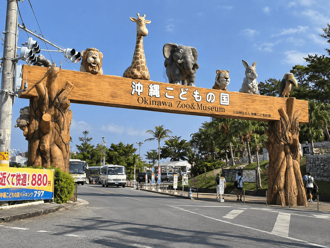 沖縄こどもの国