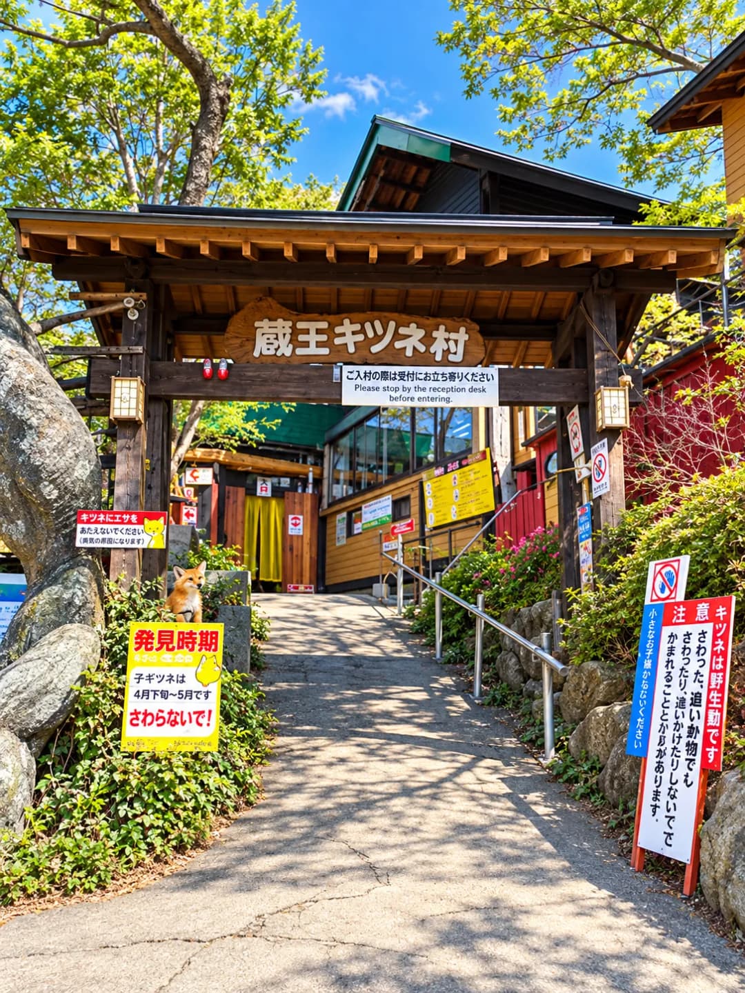 宮城蔵王キツネ村