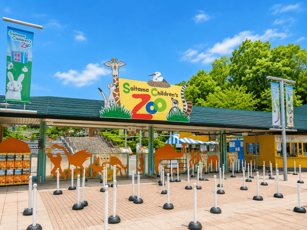 埼玉県こども動物自然公園