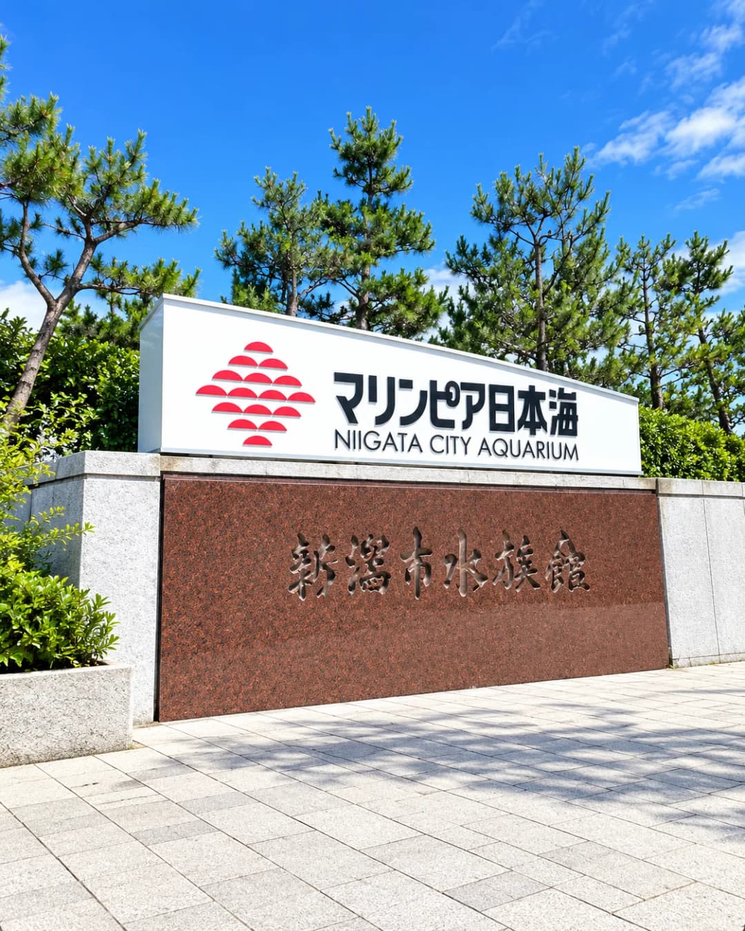 マリンピア日本海