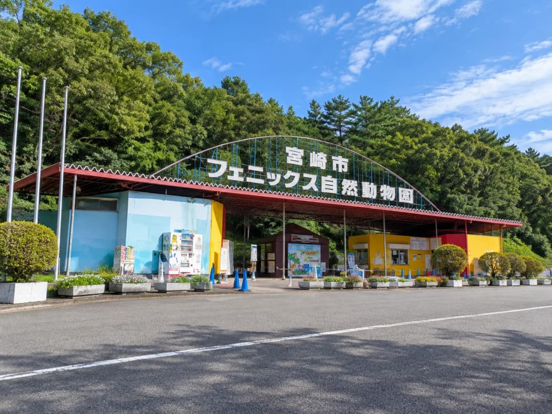 宮崎市フェニックス自然動物園