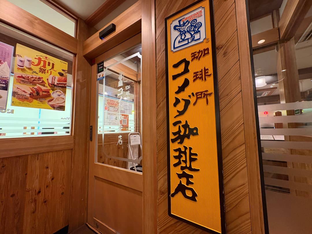 コメダのモーニングは何時まで?全1,044店を数えて分かった開店時刻の差と、無料になる6セット【2026年8月】