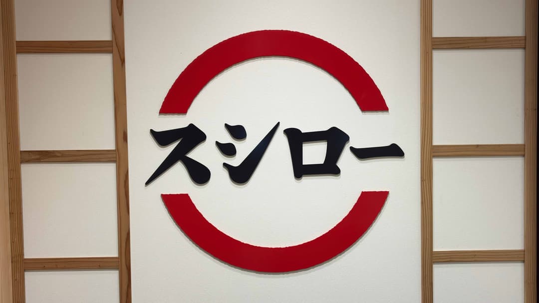 スシローは子連れOK?離乳食・子供椅子・おむつ替え台・ベビーカー【2026年9月確認】