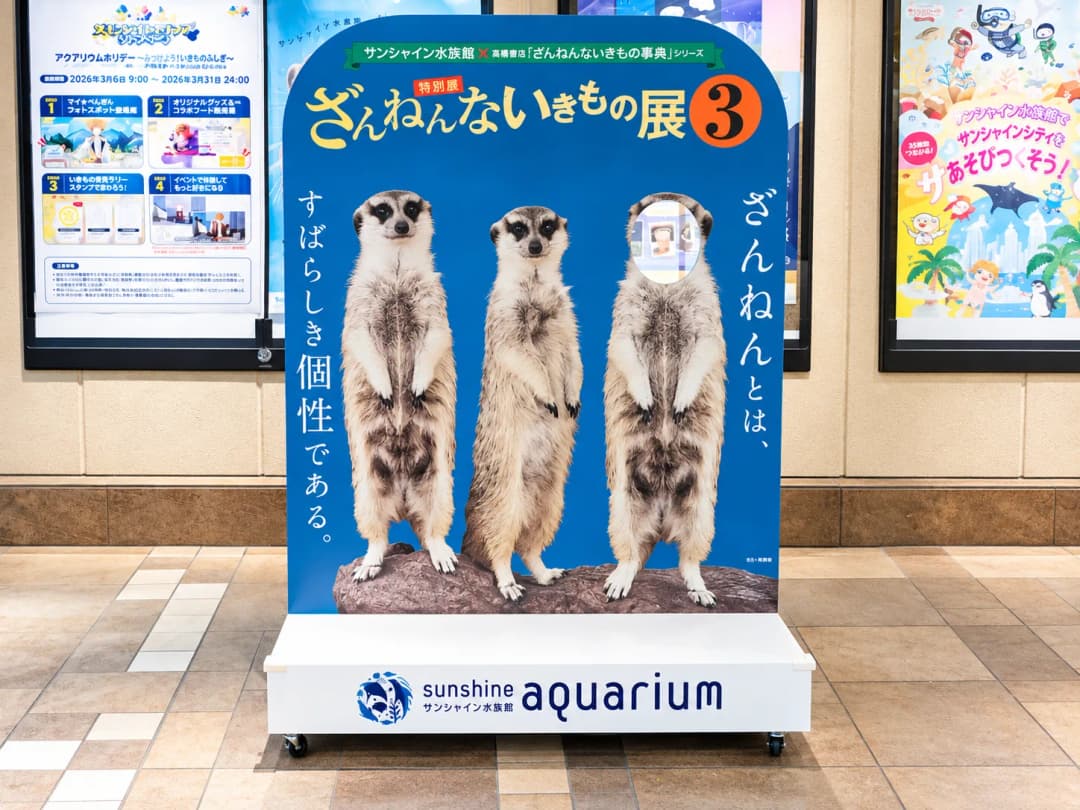 サンシャイン水族館 特別展「ざんねんないきもの展3」