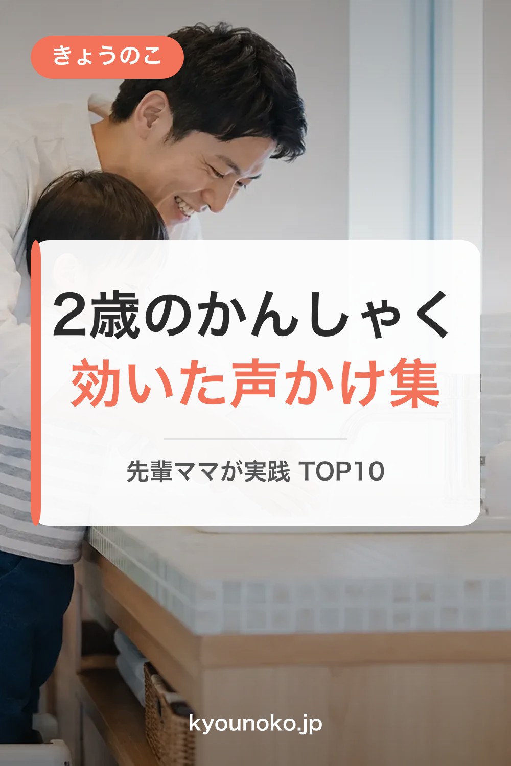 2歳のかんしゃく対応 効果のあった声かけTOP10【先輩ママの声】