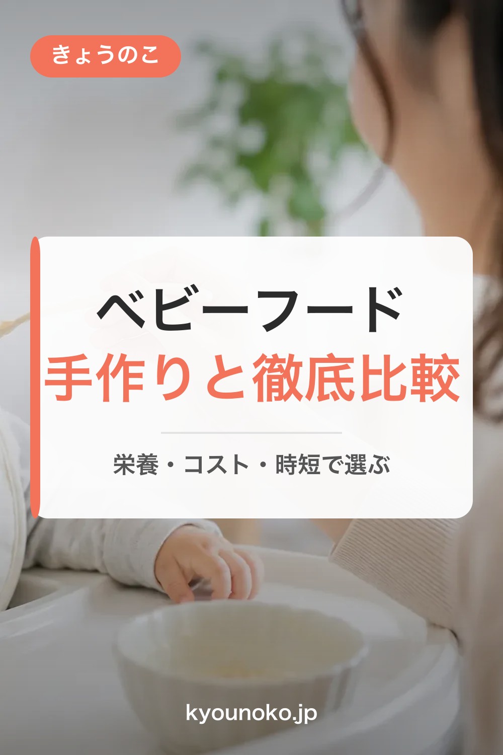 ベビーフード vs 手作り離乳食 完全比較【2026年版】|栄養・コスト・時短で選ぶ