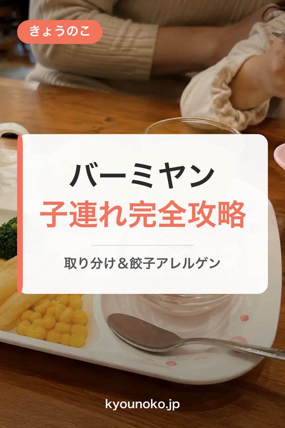 バーミヤンのキッズメニューは何歳から?1〜2歳取り分け・餃子アレルゲン攻略【2026】