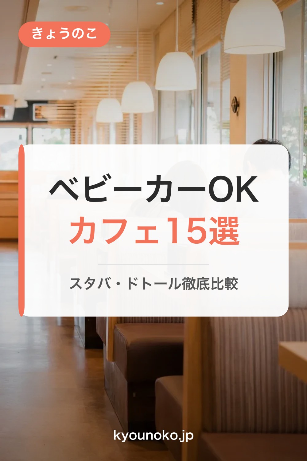 【2026年版】ベビーカーOKカフェ15選|スタバ・ドトール徹底比較