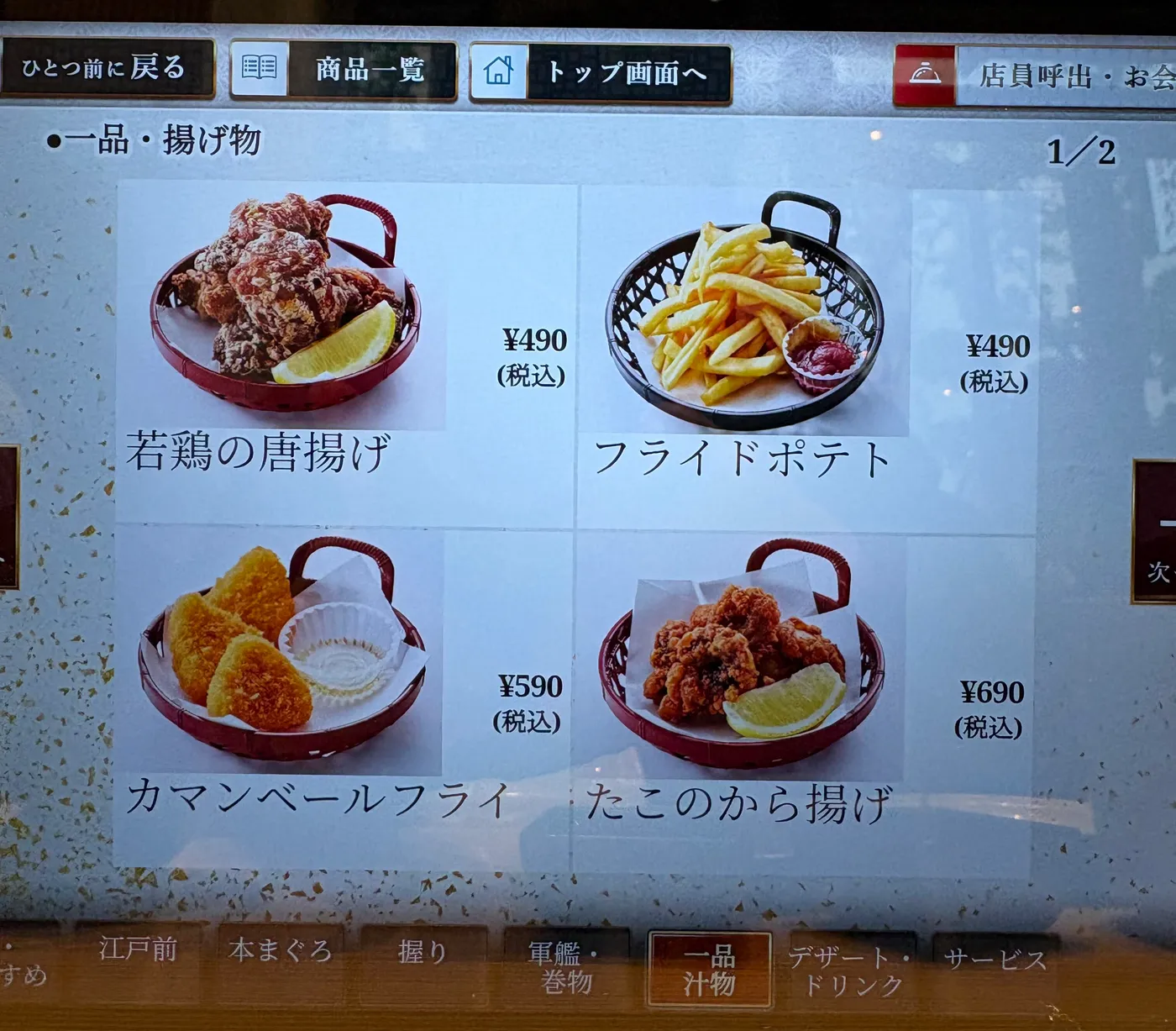 ハレザ池袋店の注文タブレットの「一品・揚げ物」の画面(1/2ページ)。若鶏の唐揚げ¥490、フライドポテト¥490、カマンベールフライ¥590、たこのから揚げ¥690(いずれも税込)(2026年10月30日・編集部撮影)