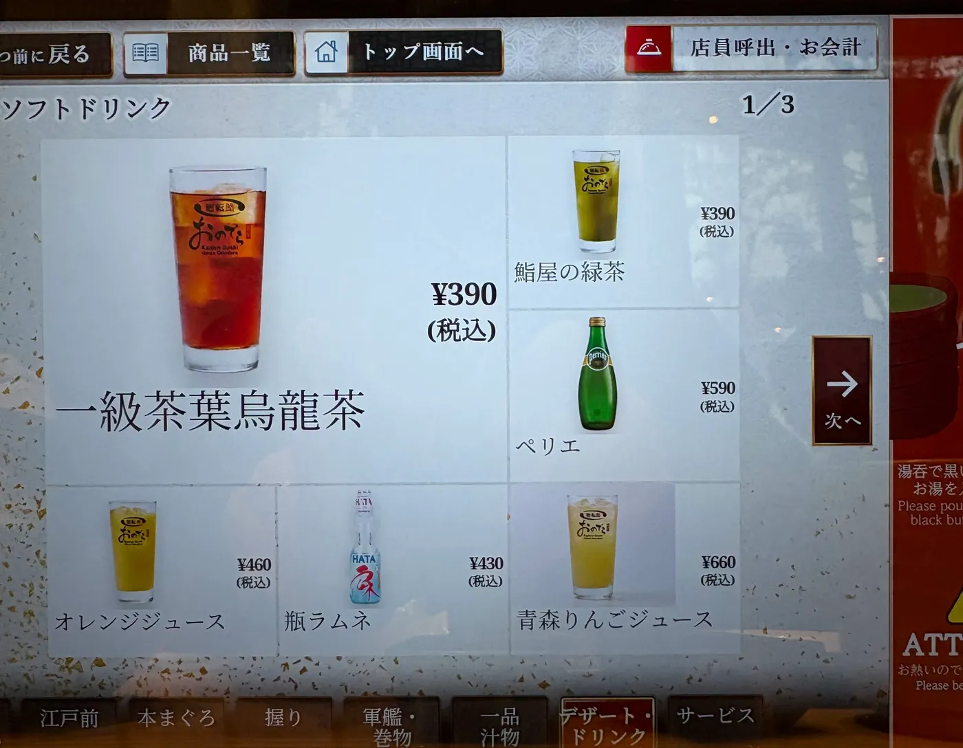 ハレザ池袋店の注文タブレットの「ソフトドリンク」の画面(1/3ページ)。一級茶葉烏龍茶¥390、鮨屋の緑茶¥390、ペリエ¥590、オレンジジュース¥460、瓶ラムネ¥430、青森りんごジュース¥660(いずれも税込)(2026年10月30日・編集部撮影)