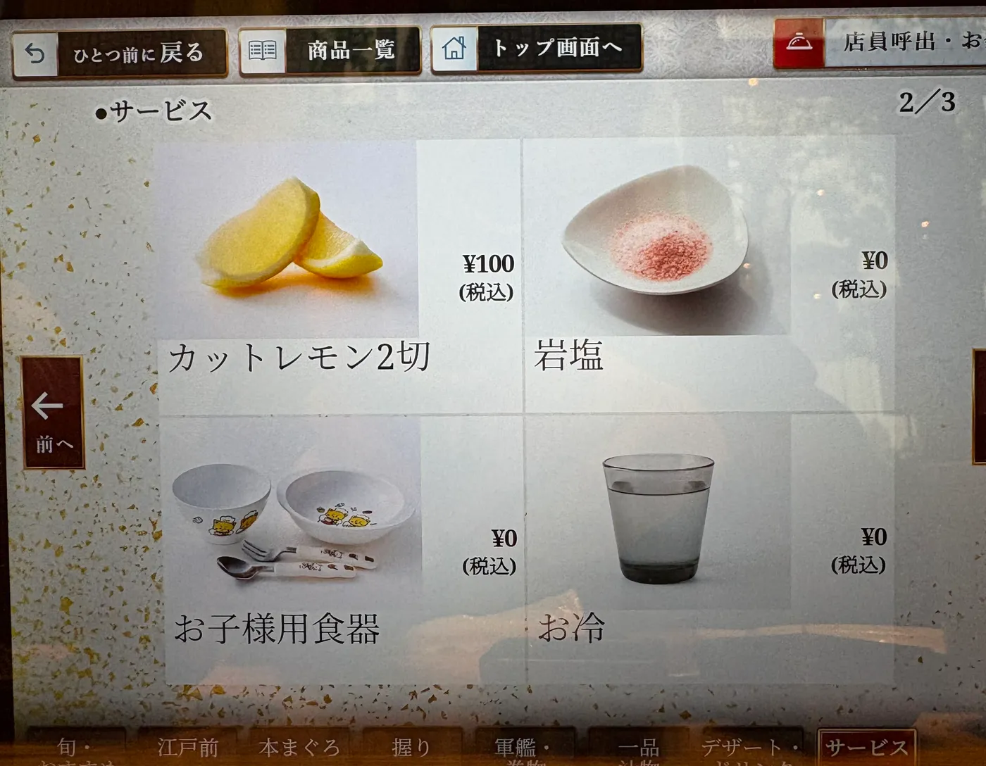 廻転鮨 銀座おのでら ハレザ池袋店の注文タブレットの「サービス」の画面(2/3ページ)。カットレモン2切¥100、岩塩¥0、お子様用食器¥0、お冷¥0(いずれも税込)。下の分類のタブは「旬・おすすめ」「江戸前」「本まぐろ」「握り」「軍艦・巻物」「一品 汁物」「デザート・ドリンク」「サービス」(2026年10月30日・編集部撮影)