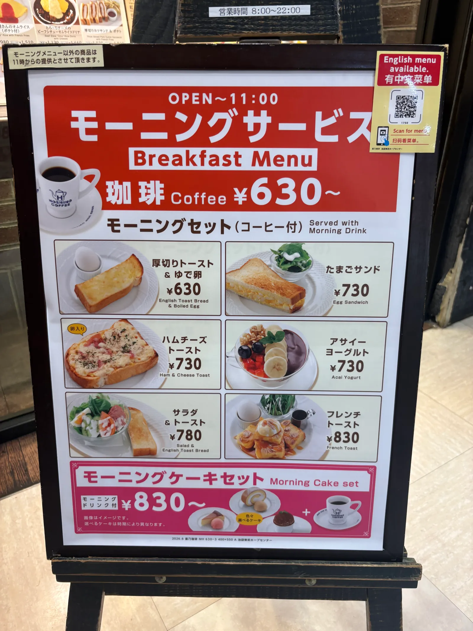 星乃珈琲店 池袋東武ホープセンター店の店頭モーニング看板。OPEN〜11:00・珈琲630円〜、6セット＋モーニングケーキセット830円〜（2026年8月4日・編集部撮影）